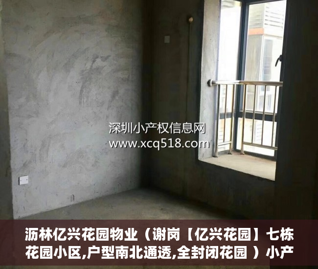 沥林亿兴花园物业（谢岗【亿兴花园】七栋花园小区,户型南北通透,全封闭花园 ）小产权房过户要多久，