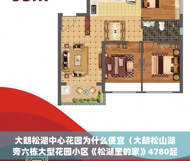 大朗松湖中心花园为什么便宜（大朗松山湖旁六栋大型花园小区《松湖里的家》4780起分期 ）小产权房子顶楼漏水怎么办，