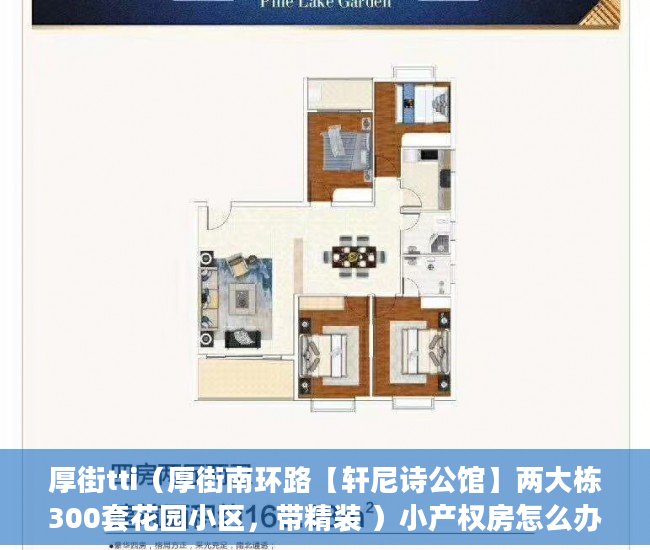 厚街tti（厚街南环路【轩尼诗公馆】两大栋300套花园小区，带精装 ）小产权房怎么办证，